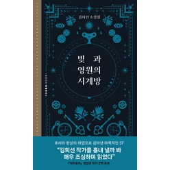 빛과 영원의 시계방:김희선 소설집, 허블, 김희선