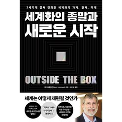 [페이지2북스]세계화의 종말과 새로운 시작 : 2세기에 걸쳐 진화한 세계화의 과거 현재 미래, 페이지2북스, 마크 레빈슨