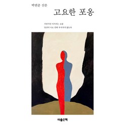 [마음산책]고요한 포옹, 마음산책, 박연준