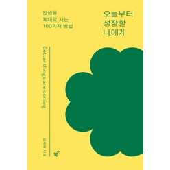 [필름(Feelm)]오늘부터 성장할 나에게 : 인생을 제대로 사는 100가지 방법, 필름(Feelm), 김새해