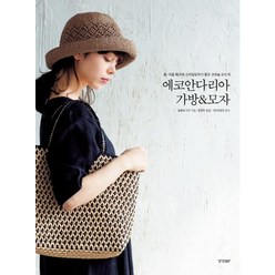 [경향BP]에코안다리아 가방 & 모자 : 봄 여름 패션에 스타일링하기 좋은 코바늘 손뜨개, 경향BP, 일본보그사