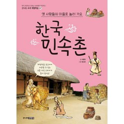 [주니어김영사]한국 민속촌 : 옛 사람들의 마을로 놀러가요, 주니어김영사