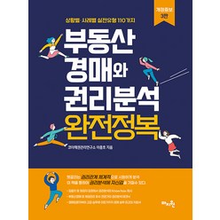 [마지원]부동산 경매와 권리분석 완전정복 : 상황별·사례별 실전유형 110가지 (개정증보 3판), 마지원, 이충호