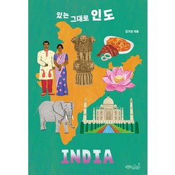 [초록비책공방]있는 그대로 인도 - 나의 첫 다문화 수업 11, 초록비책공방, 김기상