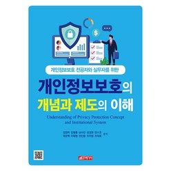 [21세기사]개인정보보호의 개념과 제도의 이해 : 개인정보보호 전공자와 실무자를 위한, 21세기사, 김경하