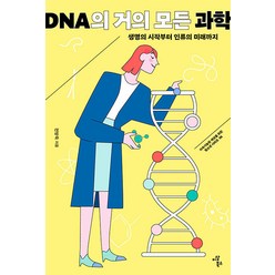 [이상북스]DNA의 거의 모든 과학 : 생명의 시작부터 인류의 미래까지 - 지속가능한 세상을 위한 청소년 시리즈 6, 전방욱, 이상북스