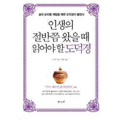 [탐나는책]인생의 절반쯤 왔을 때 읽어야 할 도덕경 (삶의 순리를 깨달을 때면 도덕경이 들린다), 탐나는책, 노자