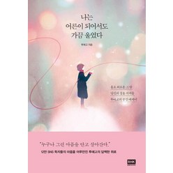 나는 어른이 되어서도 가끔 울었다(스페셜 에디션):홀로 외로운 그 밤 당신의 곁을 지켜줄 투에고의 공감 에세이, 알에이치코리아, 투에고