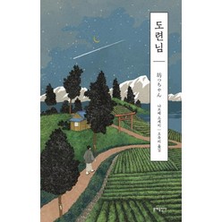 [문예출판사]도련님 - 에디터스 컬렉션 8, 문예출판사, 나쓰메 소세키