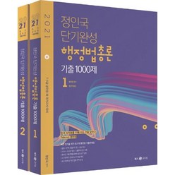 [메가스터디교육(위메스)]2021 정인국 단기완성 행정법총론 기출 1000제 세트 (전2권) : 7 9급 공무원 외 국가고시 대비, 메가스터디교육(위메스)