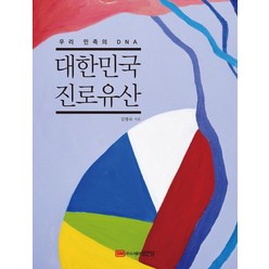 [성안당]우리 민족의 DNA : 대한민국 진로유산, 성안당, 김병숙