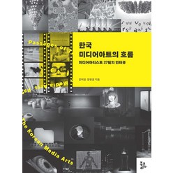 [북코리아]한국 미디어아트의 흐름 : 미디어아티스트 37팀의 인터뷰, 북코리아, 강미정