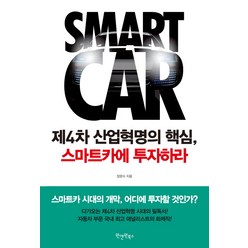 제4차 산업혁명의 핵심 스마트카에 투자하라, 원앤원북스, 장문수 저