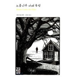 느릅나무 아래 욕망, 열린책들, 유진 오닐 저/손동호 역
