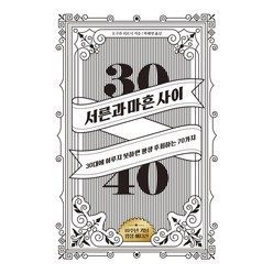 서른과 마흔 사이(15주년 기념 에디션):30대에 이루지 못하면 평생 후회하는 70가지, 위너스북, 오구라 히로시