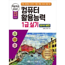 [성안당]2021 백발백중 컴퓨터활용능력 1급 실기, 성안당