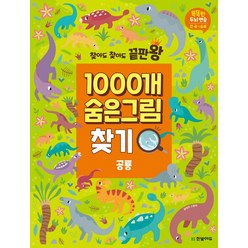 [한빛에듀]찾아도 찾아도 끝판왕 1000개 숨은그림찾기 : 공룡 - 똑똑한 두뇌연습 만4~6세, 한빛에듀