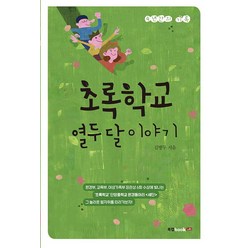 [북랩]초록학교 열두 달 이야기 : 4년간의 기록, 북랩, 김병두