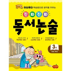 [시소스터디]진짜진짜 독서논술 3 : 초등 2학년, 시소스터디