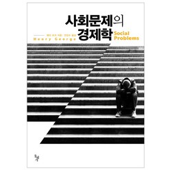 사회문제의 경제학, 돌베개, 헨리 조지 저/전강수 역