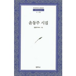 윤동주 시집:시 희곡, 범우사, 윤동주 저