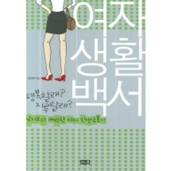 여자생활백서, 해냄출판사, 안은영 저