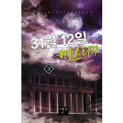 31월 12일 미스터리 3:마룬K 역사판타지 장편소설, 어울림