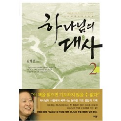 하나님의 대사 2, 규장