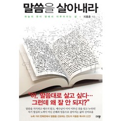 말씀을 살아내라:하늘의 뜻이 땅에서 이루어지는 삶 규장