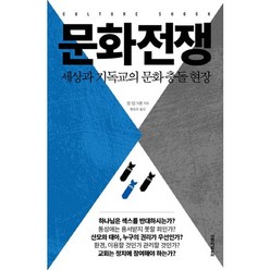 문화전쟁:세상과 기독교의 문화 충돌 현장, 생명의말씀사