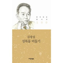 성북동 비둘기, 시인생각, 김광섭 저