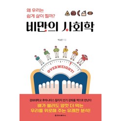 [청아출판사]비만의 사회학 : 왜 우리는 쉽게 살이 찔까?, 청아출판사, 박승준