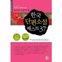 [혜문서관]한국 단편소설 베스트 37 : 중고생이 꼭 읽어야 할, 혜문서관, 김동인김유정현진건 외