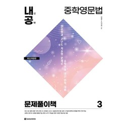 [다락원]내신공략 중학영문법 3 : 문제풀이책, 다락원