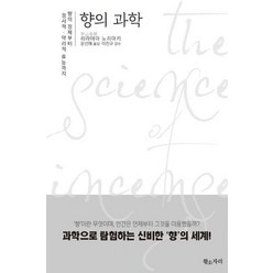 향의 과학:향의 정체부터 정서적. 약리적 효능까지, 황소자리, 히라야마 노리야키