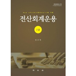 [법문사] 전산회계운용 2급 : New sPLUS(더존Smart)에 의한, 법문사