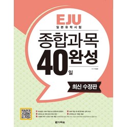 EJU 일본유학시험 종합과목 40일 완성, 다락원