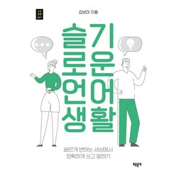 [푸른들녘]슬기로운 언어생활 : 빠르게 변하는 세상에서 정확하게 쓰고 말하기 - 푸른들녘 인문교양 37, 푸른들녘, 김보미