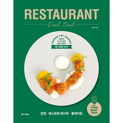 [다락원]RESTAURANT Cook Book : 대한민국 Cook가대표 김동기 셰프의 레스토랑 요리, 다락원