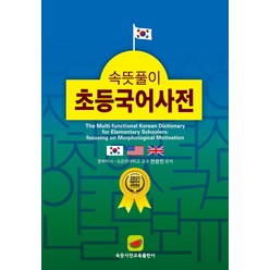 속뜻풀이 초등국어사전(2022):2021 대한민국 교육대상 수상, 속뜻사전교육출판사(LBH교육출판사)