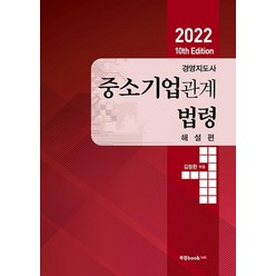 [북랩]경영지도사 중소기업관계법령 해설편 (2022), 북랩
