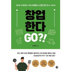 창업 한다 Go?!:80만 자영업자 카페 회원들의 마음을 울린 장사 이야기, 처음, 조자룡