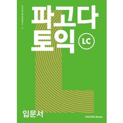 파고다 토익 입문서 LC, 파고다북스