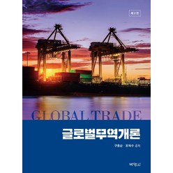 글로벌 무역개론, 박영사, 구종순조혁수