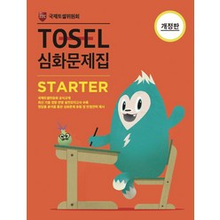 TOSEL 심화문제집 STARTER, 에듀토셀