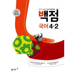 2024 동아 백점 초등 국어 4-2, 동아출판