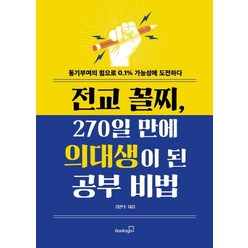 [북스고]전교 꼴지 270일 만에 의대생이 된 공부 비법 - 동기부여의 힘으로 0.1% 가능성에 도전하다, 북스고, 김현수