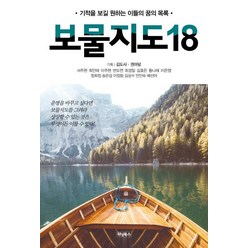 [위닝북스]보물지도 18 - 기적을 보기 원하는 이들의 꿈의 목록, 위닝북스, 이채원