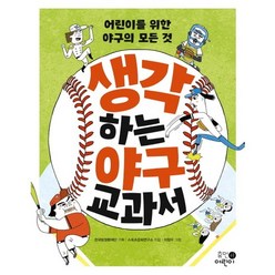생각하는 야구 교과서:어린이를 위한 야구의 모든 것, 휴먼어린이