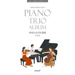 피아노 트리오 앨범(Piano Trio Album):Piano Violin Cello, 스코어(score)